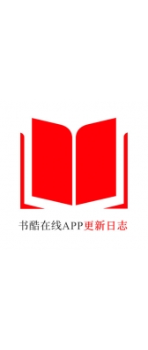 台州市[安卓APK] 书酷在线APP更新日志（最新版本：v2.0.1125）